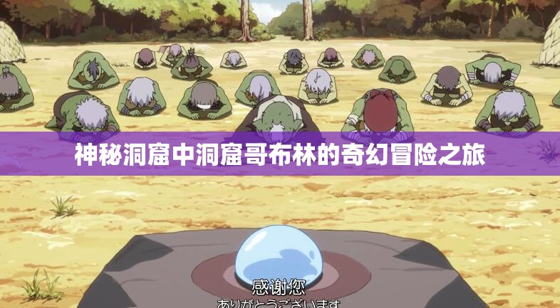 神秘洞窟中洞窟哥布林的奇幻冒险之旅
