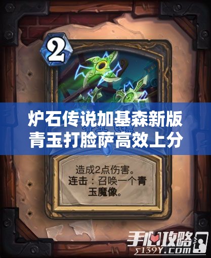 炉石传说加基森新版青玉打脸萨高效上分卡组推荐攻略