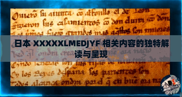 日本 XXXXXLMEDJYF 相关内容的独特解读与呈现
