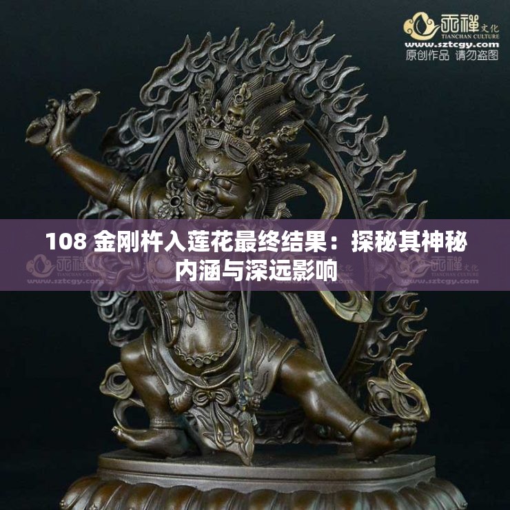 108 金刚杵入莲花最终结果：探秘其神秘内涵与深远影响