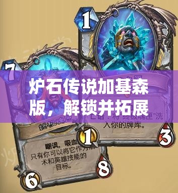 炉石传说加基森版，解锁并拓展解场牧战术维度，打造全新游戏策略