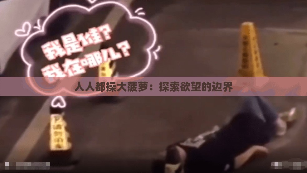 人人都操大菠萝：探索欲望的边界