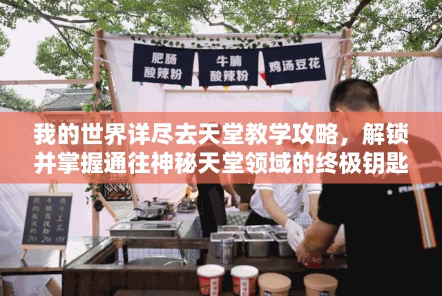 我的世界详尽去天堂教学攻略，解锁并掌握通往神秘天堂领域的终极钥匙