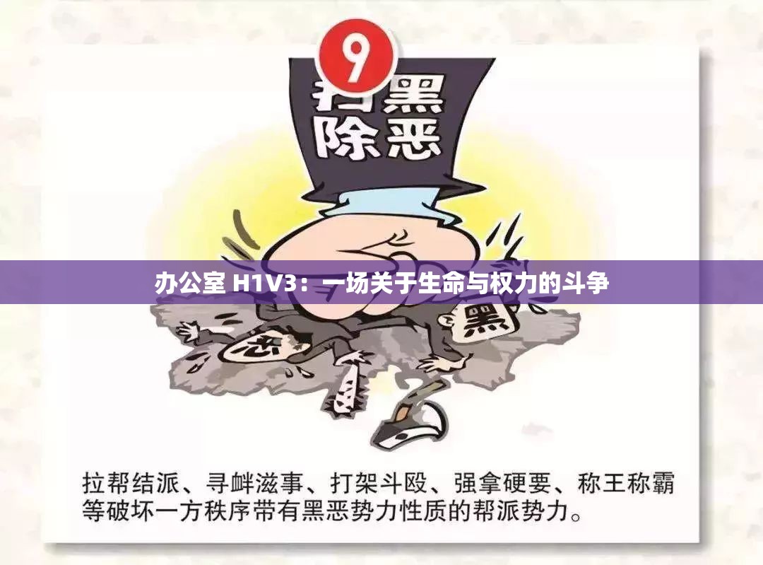 办公室 H1V3：一场关于生命与权力的斗争