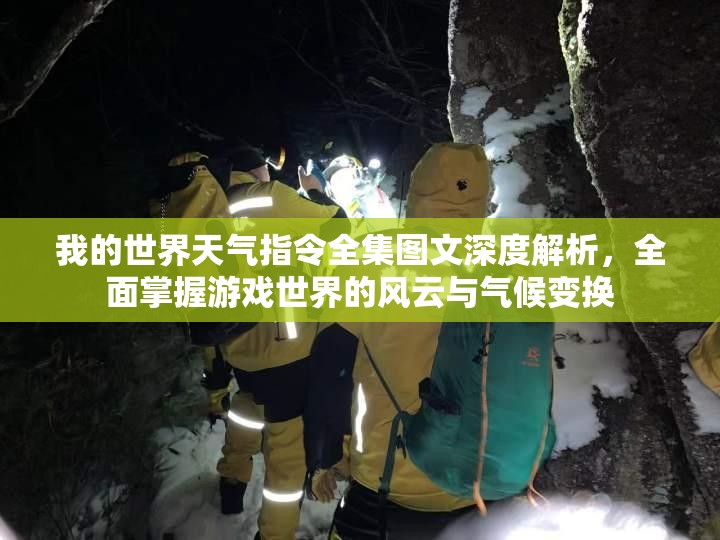我的世界天气指令全集图文深度解析，全面掌握游戏世界的风云与气候变换