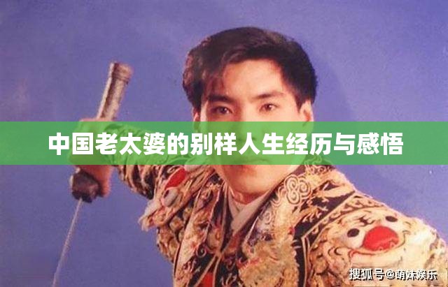 中国老太婆的别样人生经历与感悟
