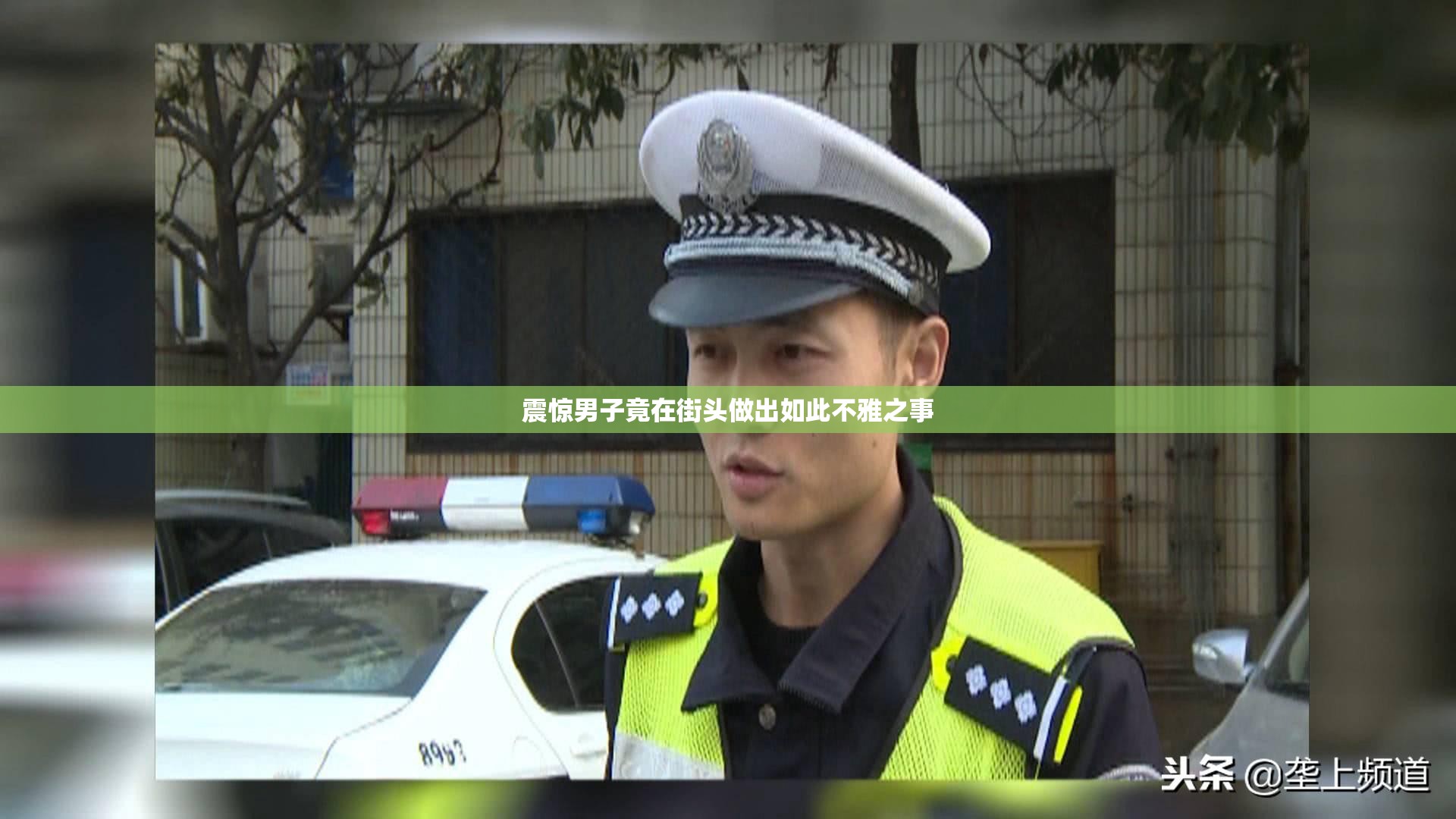 震惊男子竟在街头做出如此不雅之事