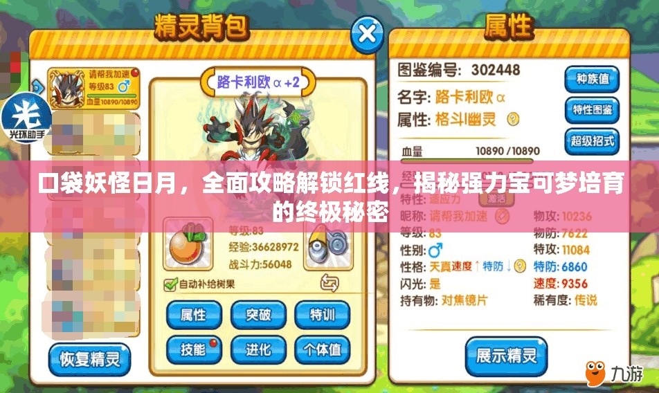 口袋妖怪日月，全面攻略解锁红线，揭秘强力宝可梦培育的终极秘密