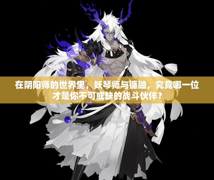 在阴阳师的世界里，妖琴师与镰鼬，究竟哪一位才是你不可或缺的战斗伙伴？