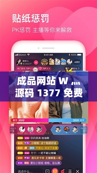 成品网站 W 灬源码 1377 免费 ：带你探索优质网站的神秘之源