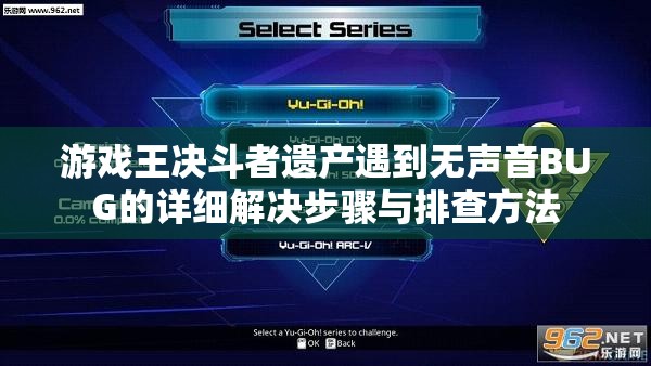 游戏王决斗者遗产遇到无声音BUG的详细解决步骤与排查方法