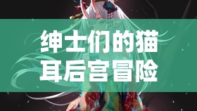 绅士们的猫耳后宫冒险：エロゲ喵绅 HCMOIC