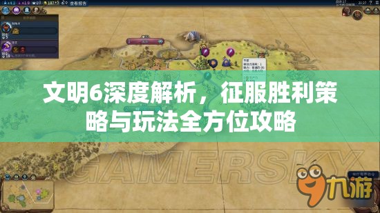 文明6深度解析，征服胜利策略与玩法全方位攻略
