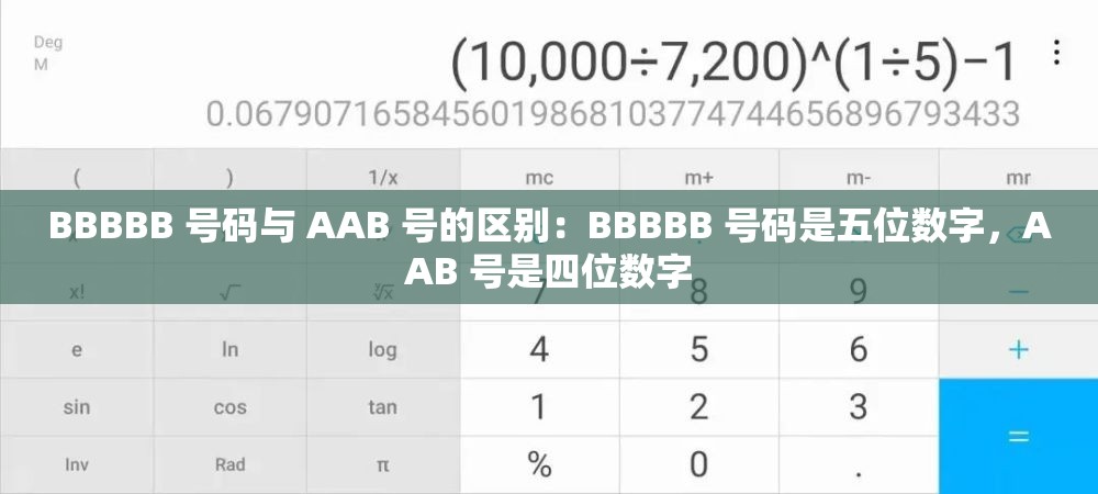 BBBBB 号码与 AAB 号的区别：BBBBB 号码是五位数字，AAB 号是四位数字