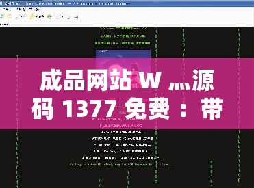 成品网站 W 灬源码 1377 免费 ：带你探索优质网站的神秘之源