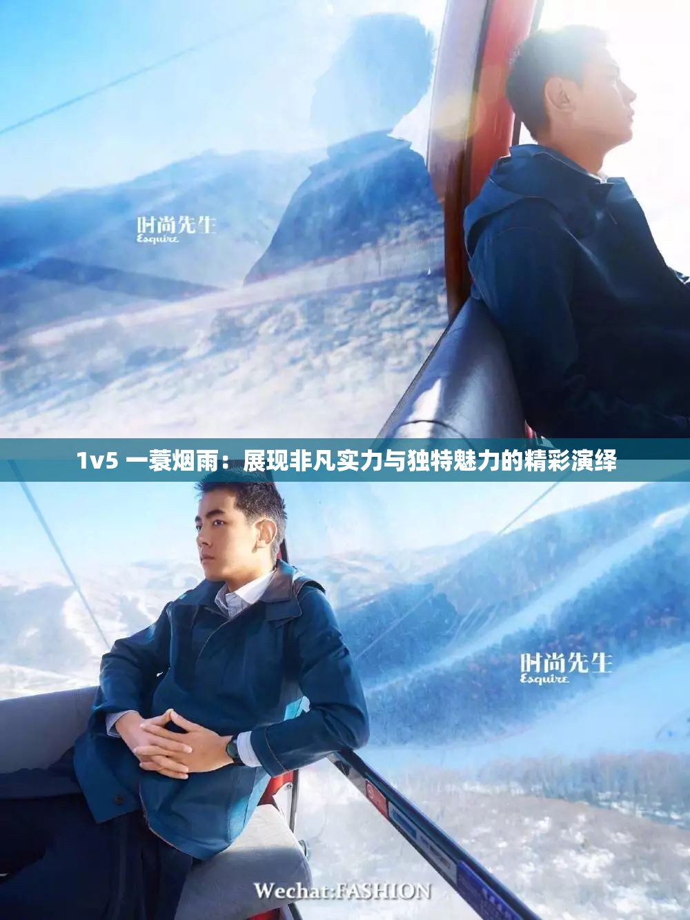 1v5 一蓑烟雨：展现非凡实力与独特魅力的精彩演绎