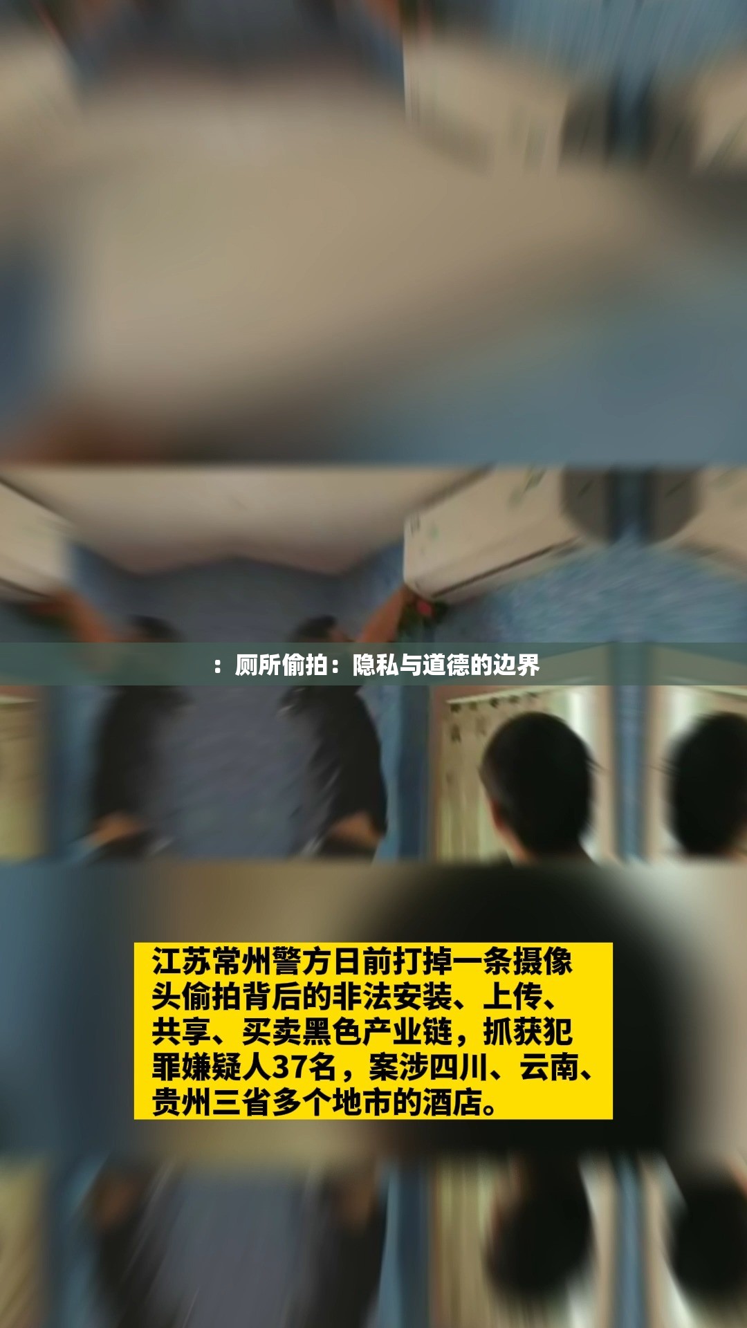 ：厕所偷拍：隐私与道德的边界