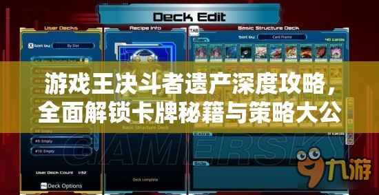 游戏王决斗者遗产深度攻略，全面解锁卡牌秘籍与策略大公开