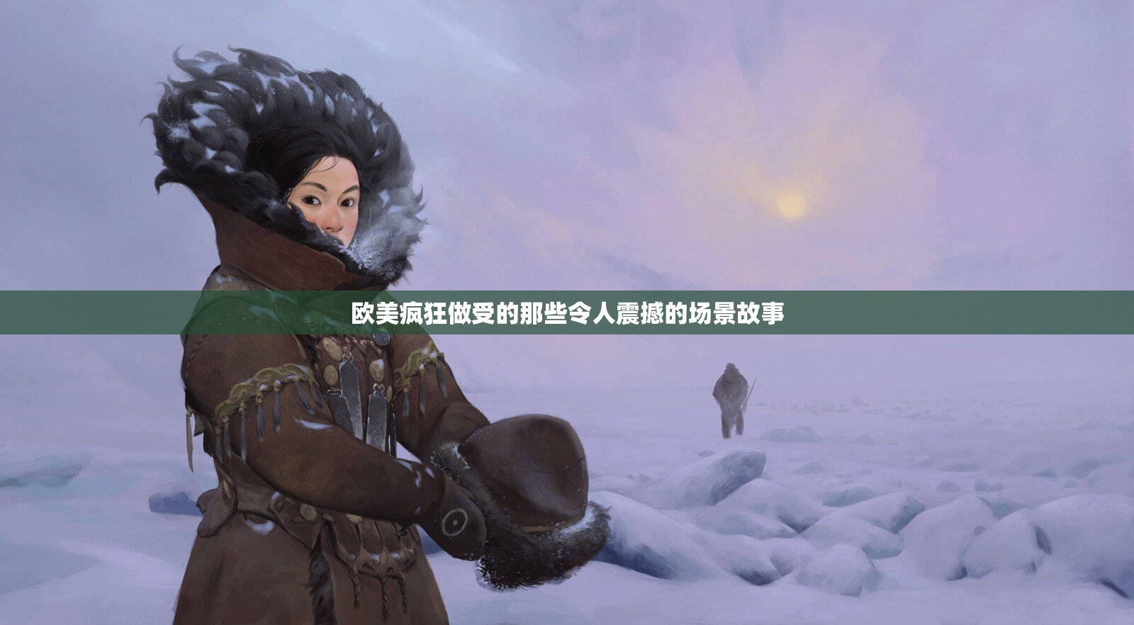 欧美疯狂做受的那些令人震撼的场景故事
