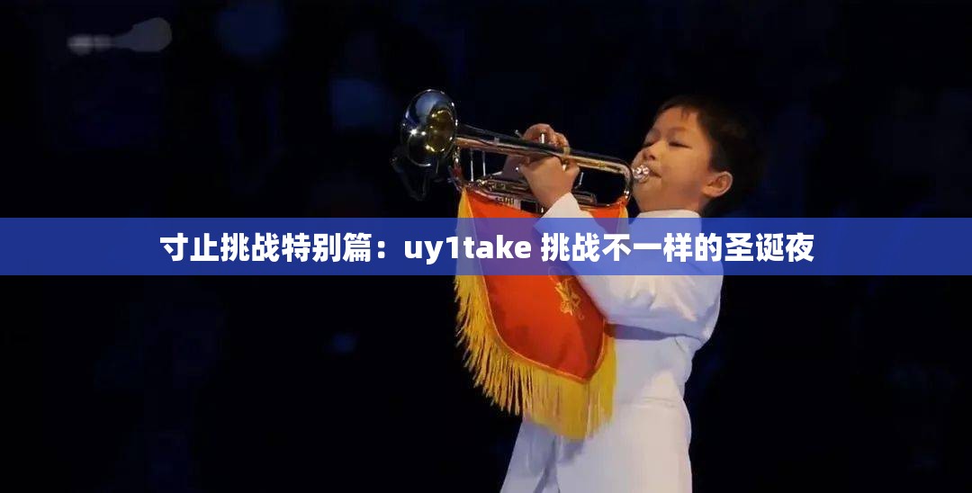 寸止挑战特别篇：uy1take 挑战不一样的圣诞夜