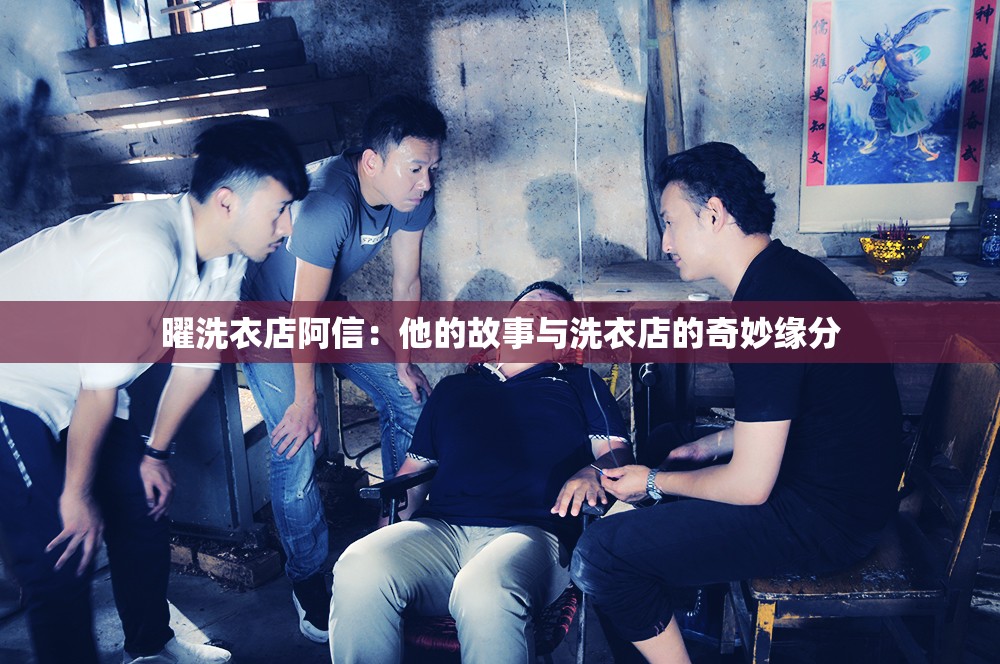 曜洗衣店阿信：他的故事与洗衣店的奇妙缘分