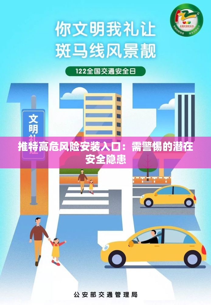推特高危风险安装入口：需警惕的潜在安全隐患