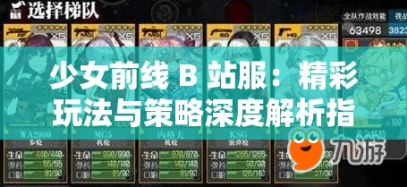少女前线 B 站服：精彩玩法与策略深度解析指南