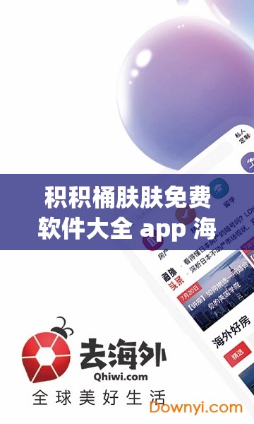 积积桶肤肤免费软件大全 app 海量资源畅享不停