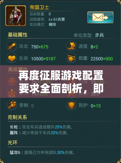 再度征服游戏配置要求全面剖析，即使最低配置也能尽情享受战略游戏乐趣