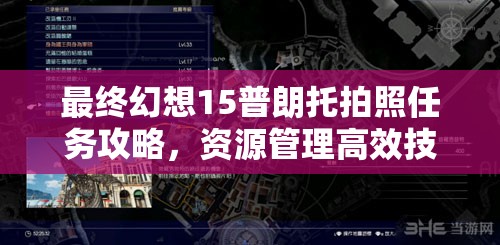 最终幻想15普朗托拍照任务攻略，资源管理高效技巧助你最大化任务价值
