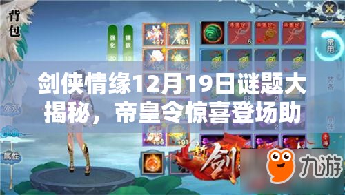剑侠情缘12月19日谜题大揭秘，帝皇令惊喜登场助你战力飙升至无双