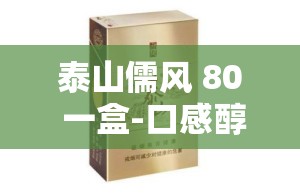 泰山儒风 80 一盒-口感醇厚细腻品质卓越的香烟
