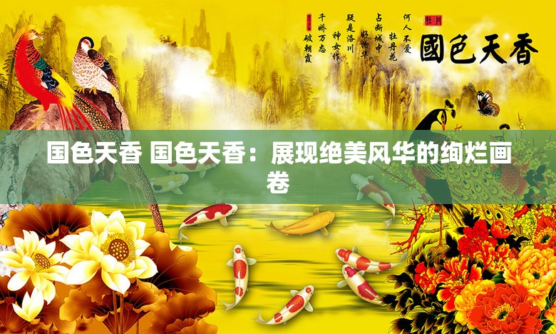 国色天香 国色天香：展现绝美风华的绚烂画卷