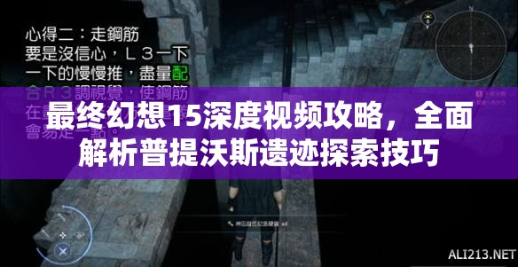 最终幻想15深度视频攻略，全面解析普提沃斯遗迹探索技巧