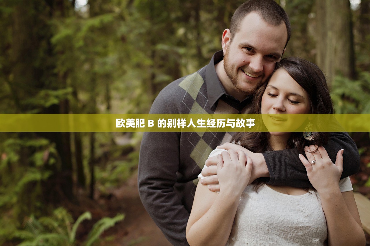 欧美肥 B 的别样人生经历与故事