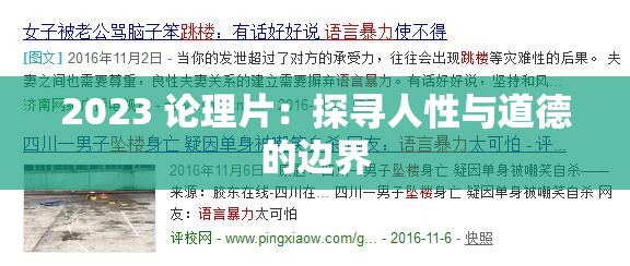 2023 论理片：探寻人性与道德的边界