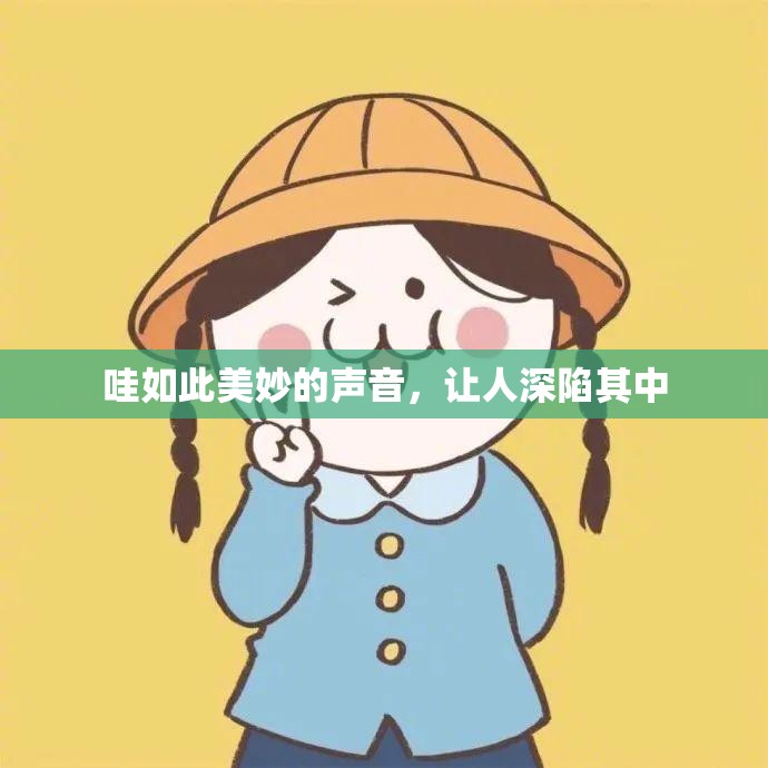 哇如此美妙的声音，让人深陷其中
