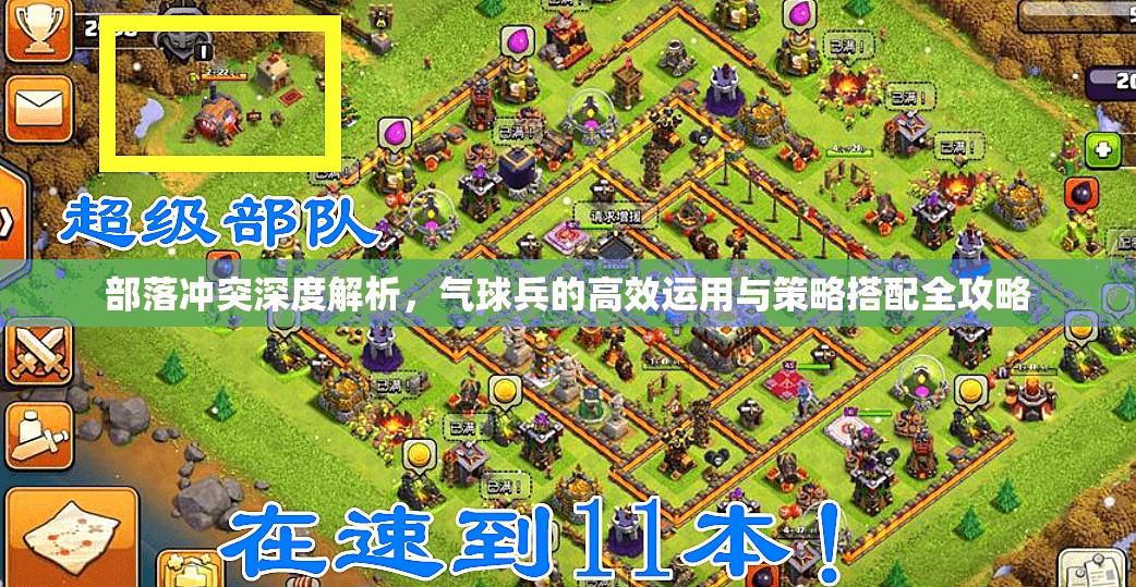 部落冲突深度解析，气球兵的高效运用与策略搭配全攻略