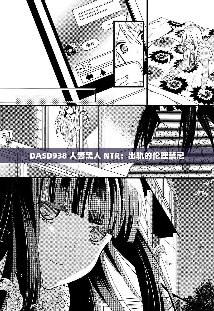 DASD938 人妻黑人 NTR：出轨的伦理禁忌