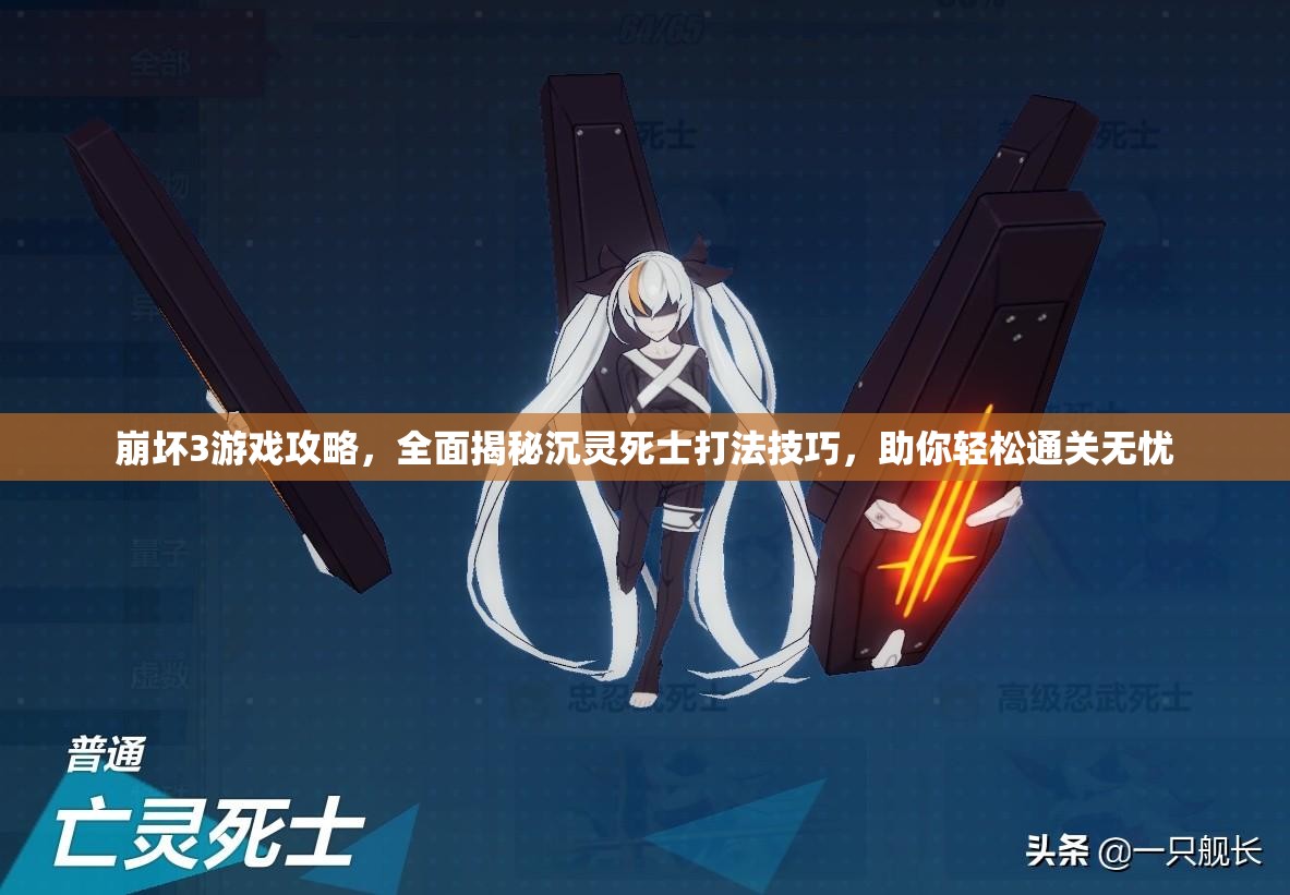 崩坏3游戏攻略，全面揭秘沉灵死士打法技巧，助你轻松通关无忧