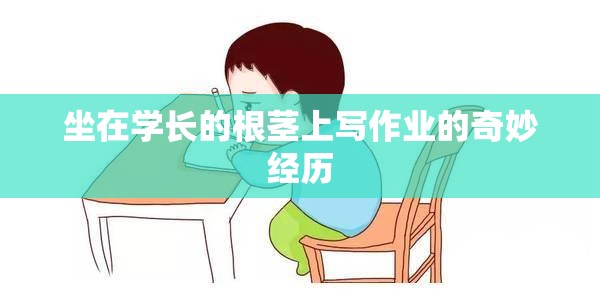 坐在学长的根茎上写作业的奇妙经历