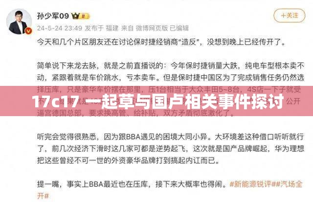 17c17 一起草与国卢相关事件探讨