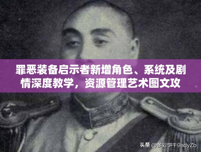 罪恶装备启示者新增角色、系统及剧情深度教学，资源管理艺术图文攻略
