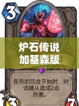 炉石传说加基森版，猎人高手的猎奇之旅深度解析与卡组构建揭秘