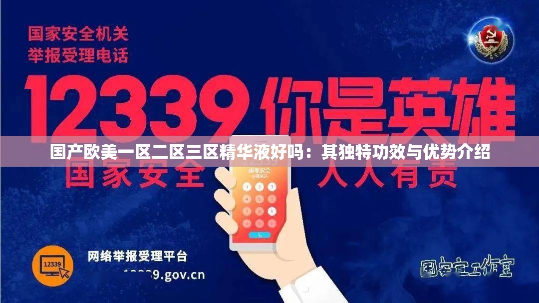国产欧美一区二区三区精华液好吗：其独特功效与优势介绍
