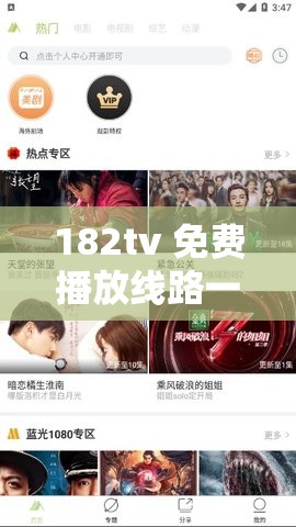 182tv 免费播放线路一线路二畅享高清影视资源