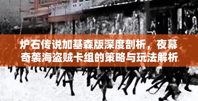 炉石传说加基森版深度剖析，夜幕奇袭海盗贼卡组的策略与玩法解析