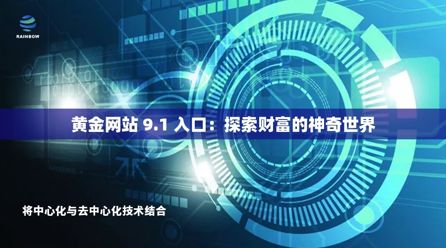 黄金网站 9.1 入口：探索财富的神奇世界