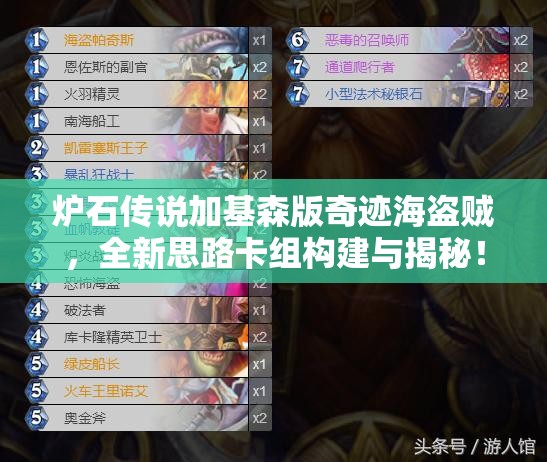 炉石传说加基森版奇迹海盗贼，全新思路卡组构建与揭秘！