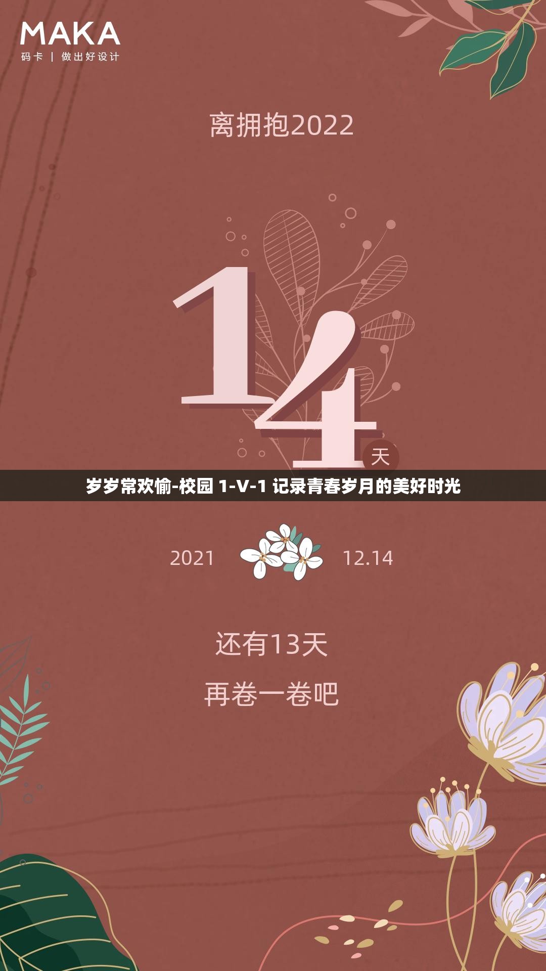 岁岁常欢愉-校园 1-V-1 记录青春岁月的美好时光